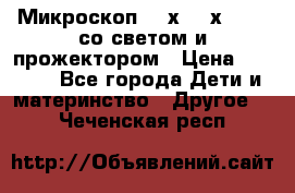 Микроскоп 100х-750х zoom, со светом и прожектором › Цена ­ 1 990 - Все города Дети и материнство » Другое   . Чеченская респ.